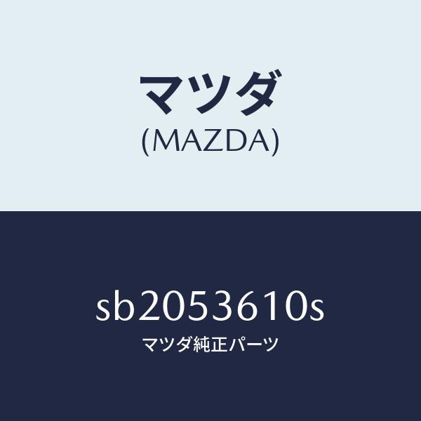 マツダ（MAZDA）フロアーパンセンター/マツダ純正部品/ボンゴ/ルーフ/SB2053610S(SB20-53-610S)