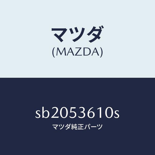 マツダ（MAZDA）フロアーパンセンター/マツダ純正部品/ボンゴ/ルーフ/SB2053610S(SB20-53-610S)