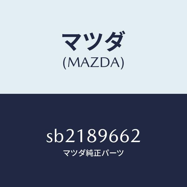 マツダ（MAZDA）ランプセツト/マツダ純正部品/ボンゴ/SB2189662(SB21-89-662)
