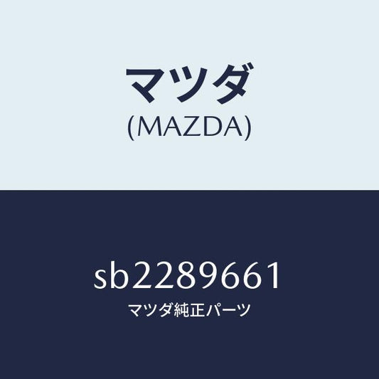 マツダ（MAZDA）ランプセツトヘツド/マツダ純正部品/ボンゴ/SB2289661(SB22-89-661)