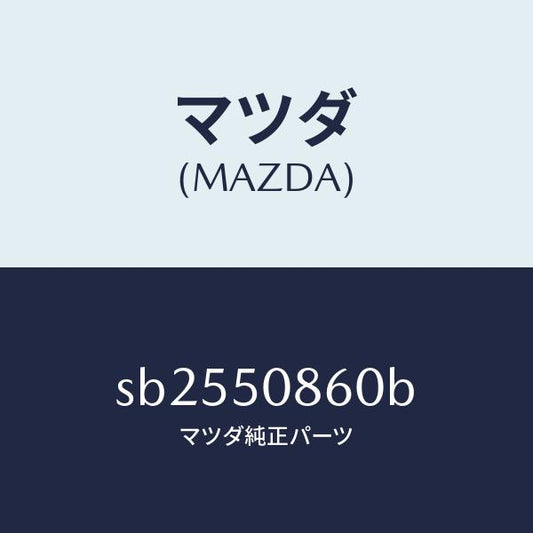 マツダ（MAZDA）ガーニツシユテールゲート/マツダ純正部品/ボンゴ/バンパー/SB2550860B(SB25-50-860B)