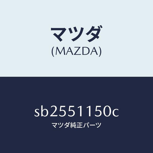 マツダ（MAZDA）ランプ(R)リヤーコンビネーシヨン/マツダ純正部品/ボンゴ/ランプ/SB2551150C(SB25-51-150C)