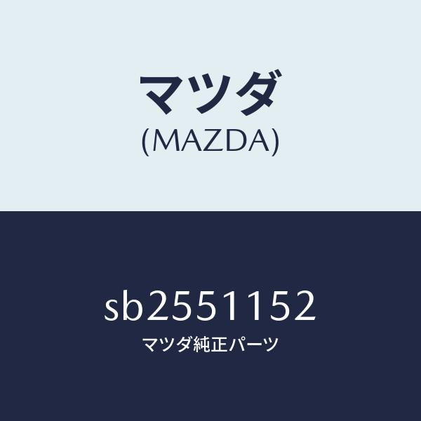 マツダ（MAZDA）プロテクター(R)リヤーコンビ./マツダ純正部品/ボンゴ/ランプ/SB2551152(SB25-51-152)