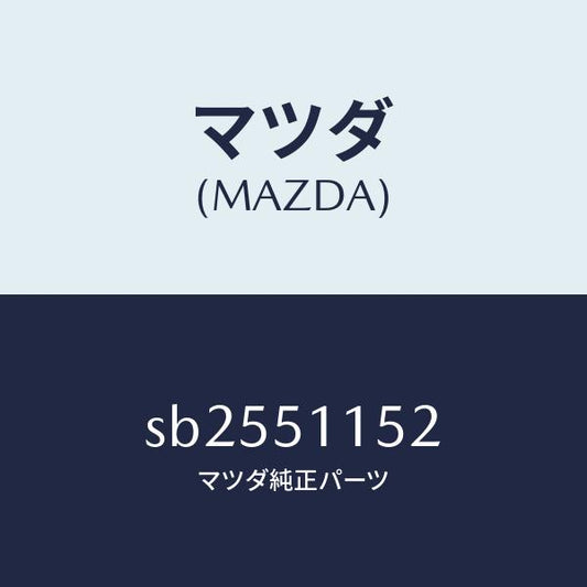 マツダ（MAZDA）プロテクター(R)リヤーコンビ./マツダ純正部品/ボンゴ/ランプ/SB2551152(SB25-51-152)