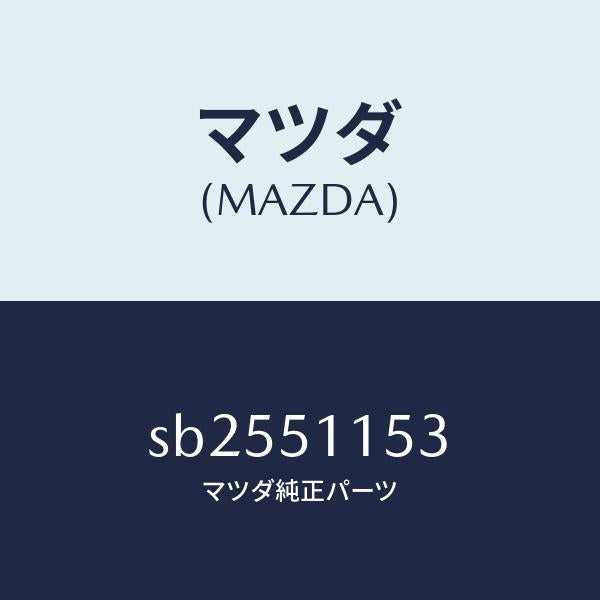 マツダ（MAZDA）プロテクターリヤーコンビ/マツダ純正部品/ボンゴ/ランプ/SB2551153(SB25-51-153)