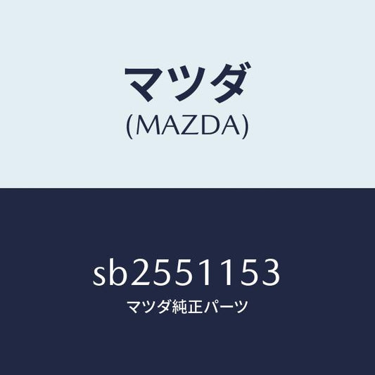 マツダ（MAZDA）プロテクターリヤーコンビ/マツダ純正部品/ボンゴ/ランプ/SB2551153(SB25-51-153)