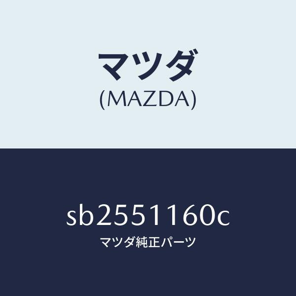 マツダ（MAZDA）ランプ(L)リヤーコンビネーシヨン/マツダ純正部品/ボンゴ/ランプ/SB2551160C(SB25-51-160C)