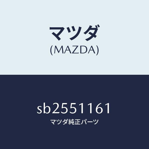 マツダ（MAZDA）リム&レンズ(L)リヤーコンビ/マツダ純正部品/ボンゴ/ランプ/SB2551161(SB25-51-161)