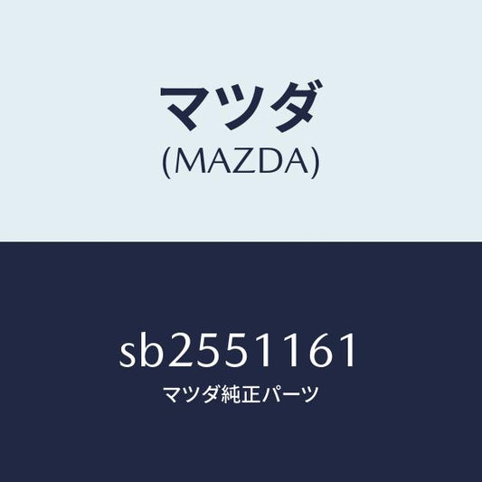 マツダ（MAZDA）リム&レンズ(L)リヤーコンビ/マツダ純正部品/ボンゴ/ランプ/SB2551161(SB25-51-161)