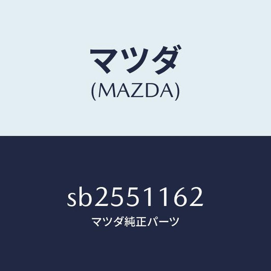 マツダ（MAZDA）プロテクター(L)リヤーコンビ./マツダ純正部品/ボンゴ/ランプ/SB2551162(SB25-51-162)