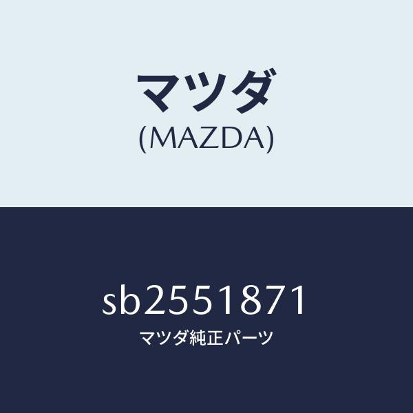 マツダ（MAZDA）フラツプ(R)リヤー/マツダ純正部品/ボンゴ/ランプ/SB2551871(SB25-51-871)