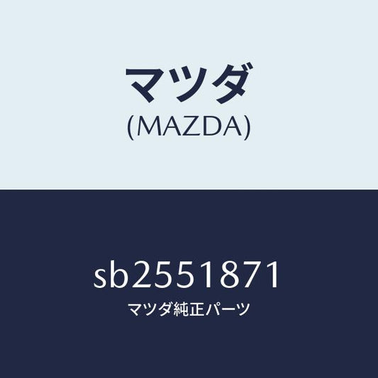 マツダ（MAZDA）フラツプ(R)リヤー/マツダ純正部品/ボンゴ/ランプ/SB2551871(SB25-51-871)
