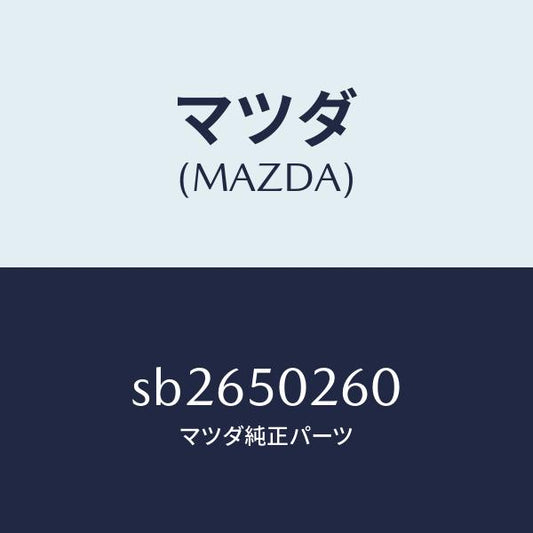 マツダ（MAZDA）プロテクター(L)リヤーバンパー/マツダ純正部品/ボンゴ/バンパー/SB2650260(SB26-50-260)