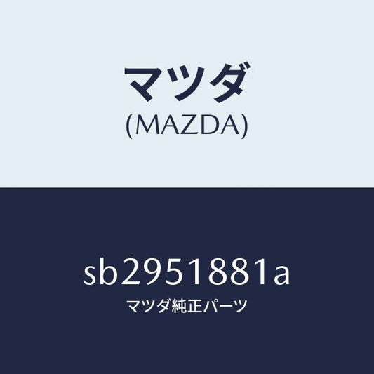 マツダ（MAZDA）フラツプ(L)リヤー/マツダ純正部品/ボンゴ/ランプ/SB2951881A(SB29-51-881A)