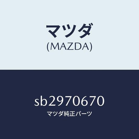 マツダ（MAZDA）パネルフロント/マツダ純正部品/ボンゴ/リアフェンダー/SB2970670(SB29-70-670)