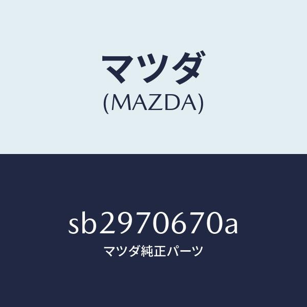 マツダ（MAZDA）パネルフロント/マツダ純正部品/ボンゴ/リアフェンダー/SB2970670A(SB29-70-670A)