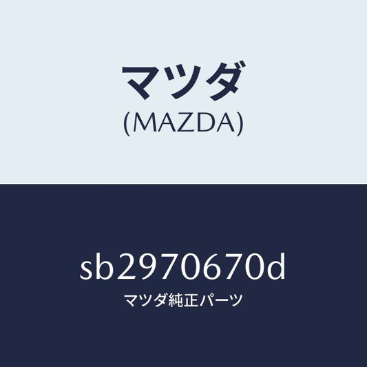 マツダ（MAZDA）PANELFRONT/マツダ純正部品/ボンゴ/リアフェンダー/SB2970670D(SB29-70-670D)