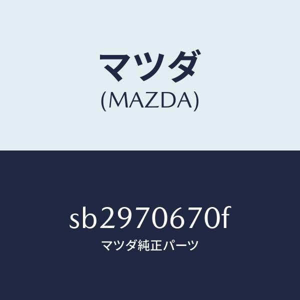 マツダ（MAZDA）パネルフロント/マツダ純正部品/ボンゴ/リアフェンダー/SB2970670F(SB29-70-670F)