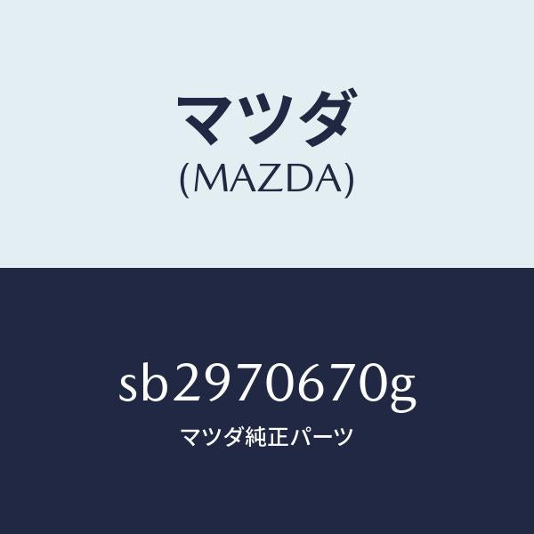 マツダ（MAZDA）パネルフロント/マツダ純正部品/ボンゴ/リアフェンダー/SB2970670G(SB29-70-670G)