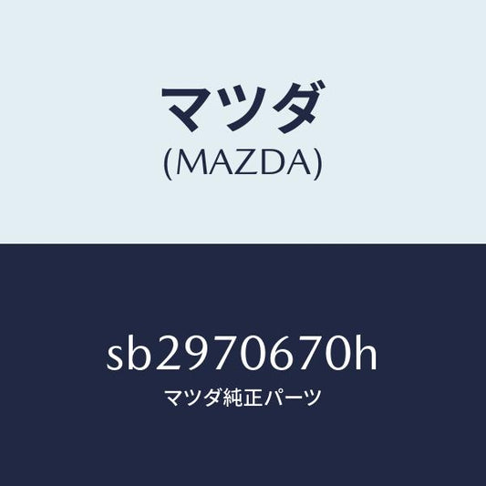 マツダ（MAZDA）パネルフロント/マツダ純正部品/ボンゴ/リアフェンダー/SB2970670H(SB29-70-670H)