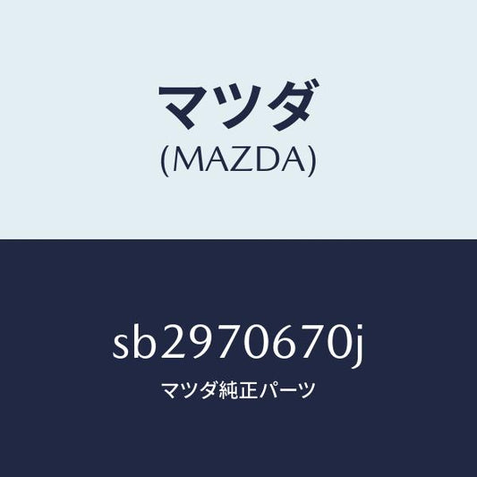 マツダ（MAZDA）パネルフロント/マツダ純正部品/ボンゴ/リアフェンダー/SB2970670J(SB29-70-670J)