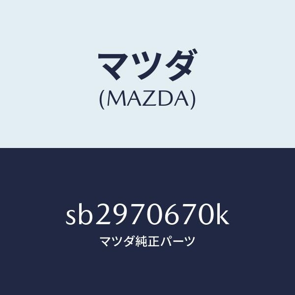 マツダ（MAZDA）パネルフロント/マツダ純正部品/ボンゴ/リアフェンダー/SB2970670K(SB29-70-670K)