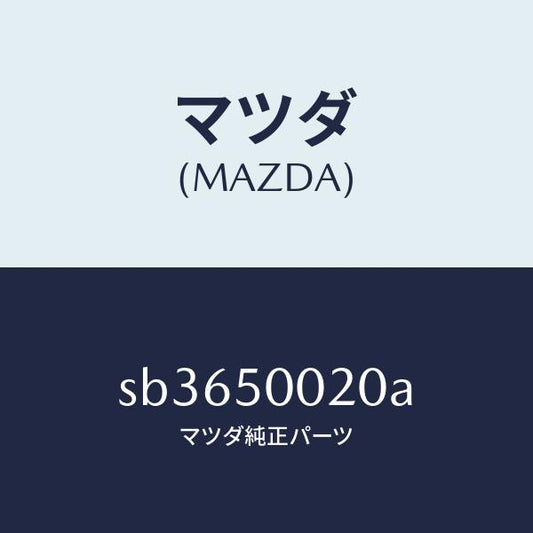 マツダ（MAZDA）フロントバンパ-/マツダ純正部品/ボンゴ/バンパー/SB3650020A(SB36-50-020A)