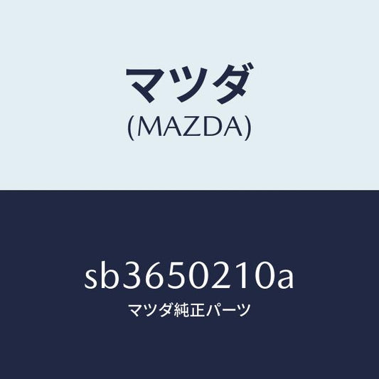 マツダ（MAZDA）バンパーリヤー/マツダ純正部品/ボンゴ/バンパー/SB3650210A(SB36-50-210A)