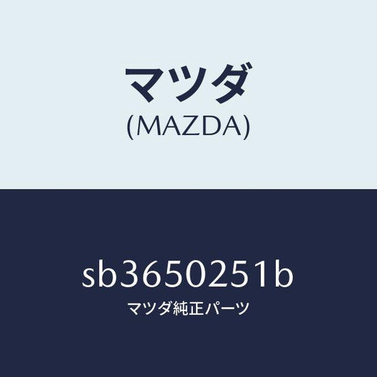 マツダ（MAZDA）プロテクター(R)リヤーバンパー/マツダ純正部品/ボンゴ/バンパー/SB3650251B(SB36-50-251B)