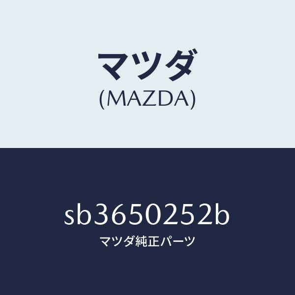 マツダ（MAZDA）プロテクター(L)リヤーバンパー/マツダ純正部品/ボンゴ/バンパー/SB3650252B(SB36-50-252B)