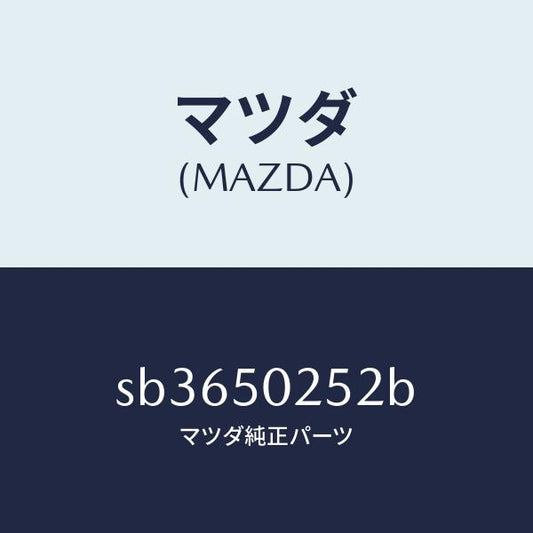 マツダ（MAZDA）プロテクター(L)リヤーバンパー/マツダ純正部品/ボンゴ/バンパー/SB3650252B(SB36-50-252B)