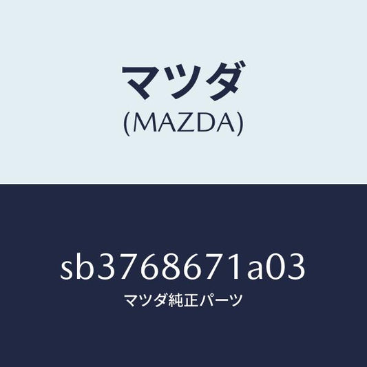 マツダ（MAZDA）MATREARFLOOR/マツダ純正部品/ボンゴ/SB3768671A03(SB37-68-671A0)