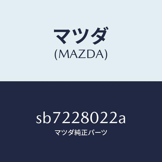 マツダ（MAZDA）スプリングNO.2リーフ/マツダ純正部品/ボンゴ/リアアクスルサスペンション/SB7228022A(SB72-28-022A)