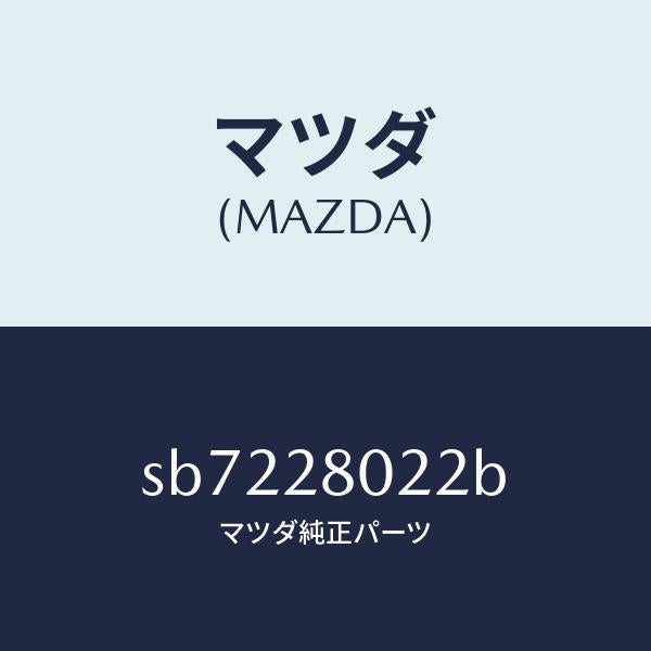 マツダ（MAZDA）スプリングNO.2リーフ/マツダ純正部品/ボンゴ/リアアクスルサスペンション/SB7228022B(SB72-28-022B)