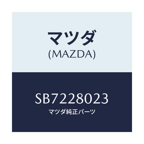 マツダ(MAZDA) スプリングＮＯ．３ リーフ/ボンゴ/リアアクスルサスペンション/マツダ純正部品/SB7228023(SB72-28-023)