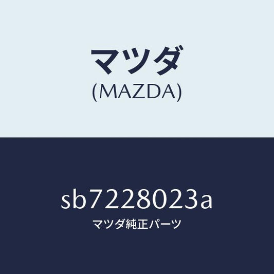 マツダ（MAZDA）スプリングNO.3リーフ/マツダ純正部品/ボンゴ/リアアクスルサスペンション/SB7228023A(SB72-28-023A)