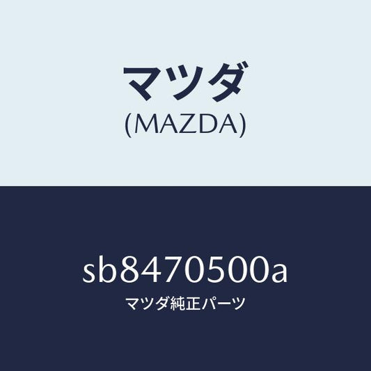 マツダ（MAZDA）パネル バツク /マツダ純正部品/ボンゴ/リアフェンダー/SB8470500A(SB84-70-500A)