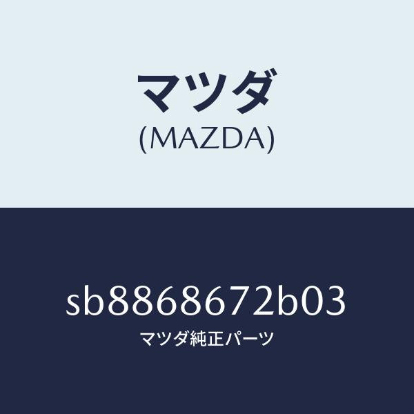 マツダ（MAZDA）MAT(V)/マツダ純正部品/ボンゴ/SB8868672B03(SB88-68-672B0)