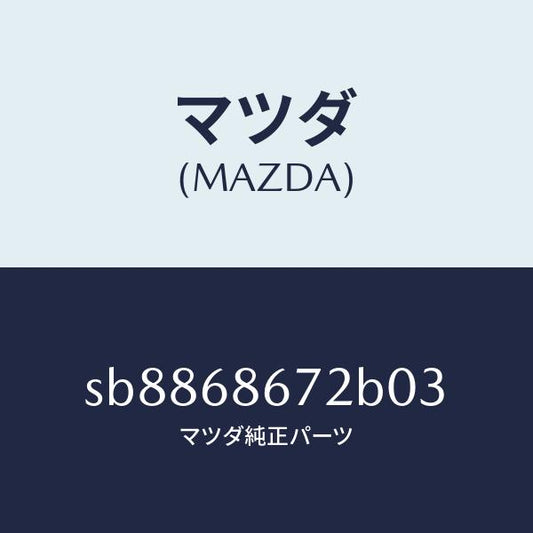 マツダ（MAZDA）MAT(V)/マツダ純正部品/ボンゴ/SB8868672B03(SB88-68-672B0)