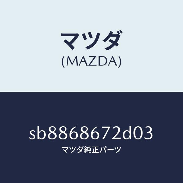マツダ（MAZDA）マツトバツクプレート/マツダ純正部品/ボンゴ/SB8868672D03(SB88-68-672D0)