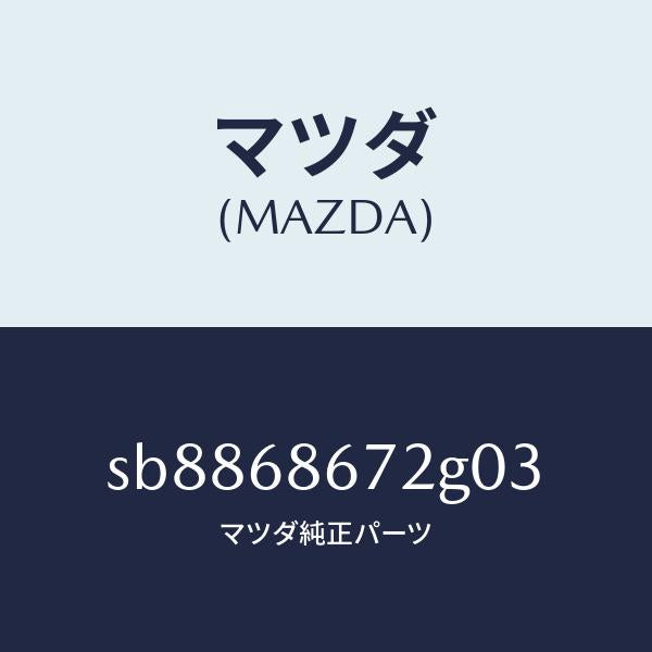 マツダ（MAZDA）マツトバツクプレート/マツダ純正部品/ボンゴ/SB8868672G03(SB88-68-672G0)