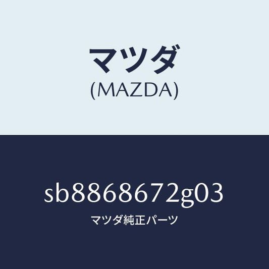 マツダ（MAZDA）マツトバツクプレート/マツダ純正部品/ボンゴ/SB8868672G03(SB88-68-672G0)