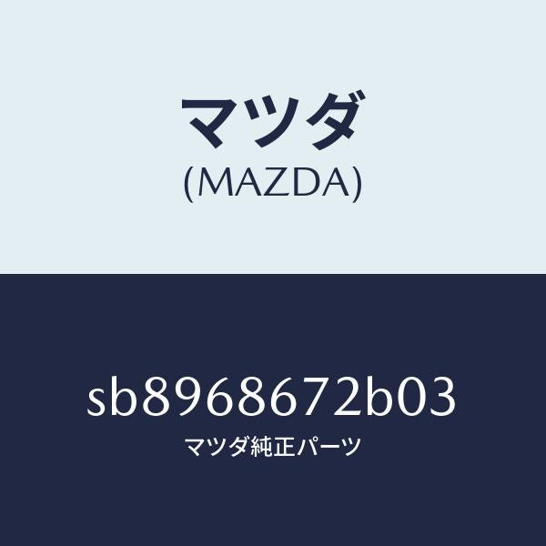 マツダ（MAZDA）マツトバツクプレ-ト/マツダ純正部品/ボンゴ/SB8968672B03(SB89-68-672B0)