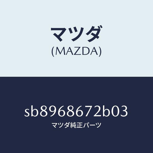 マツダ（MAZDA）マツトバツクプレ-ト/マツダ純正部品/ボンゴ/SB8968672B03(SB89-68-672B0)