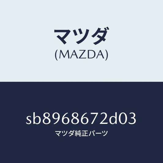 マツダ（MAZDA）マツトバツクプレート/マツダ純正部品/ボンゴ/SB8968672D03(SB89-68-672D0)