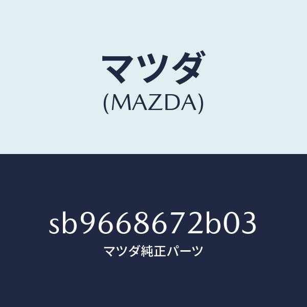マツダ（MAZDA）MAT(C)(150X50)/マツダ純正部品/ボンゴ/SB9668672B03(SB96-68-672B0)