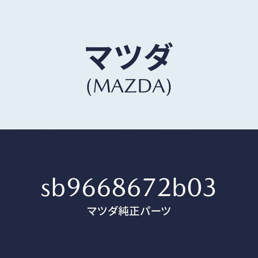 マツダ（MAZDA）MAT(C)(150X50)/マツダ純正部品/ボンゴ/SB9668672B03(SB96-68-672B0)