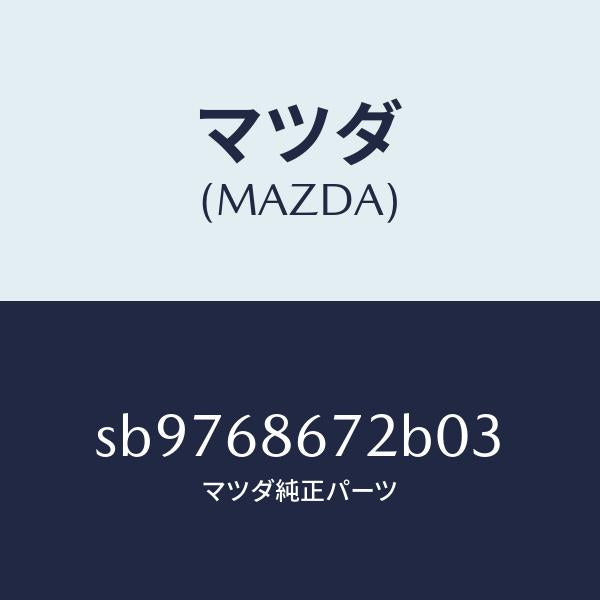 マツダ（MAZDA）MAT(C)(150X50)/マツダ純正部品/ボンゴ/SB9768672B03(SB97-68-672B0)