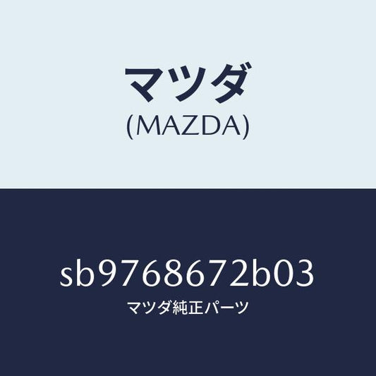 マツダ（MAZDA）MAT(C)(150X50)/マツダ純正部品/ボンゴ/SB9768672B03(SB97-68-672B0)