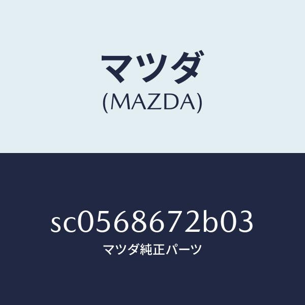 マツダ（MAZDA）MATBACKPLATE/マツダ純正部品/ボンゴ/SC0568672B03(SC05-68-672B0)